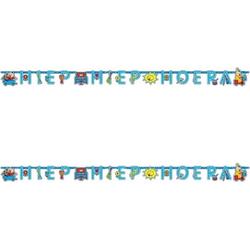 2x Letterslingers   thema 1,5 meter Hiep Hiep Hoera - Feestslingers/letterslingers - kinderfeestje versiering/decoraties
