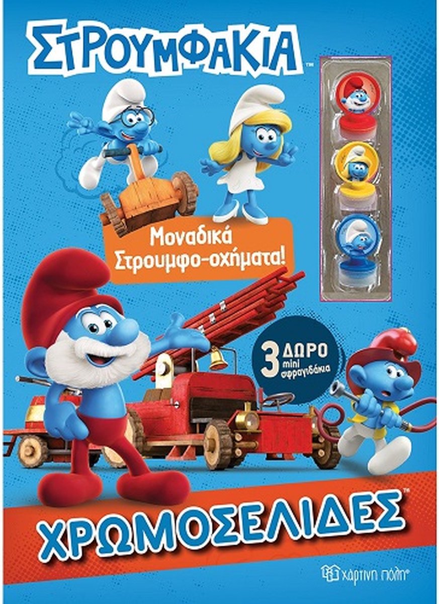 Grieks Kleurboek van de Smurfen - Brandweerman - met 3 stempeltjes - Στρουμφάκια - 28x21cm.