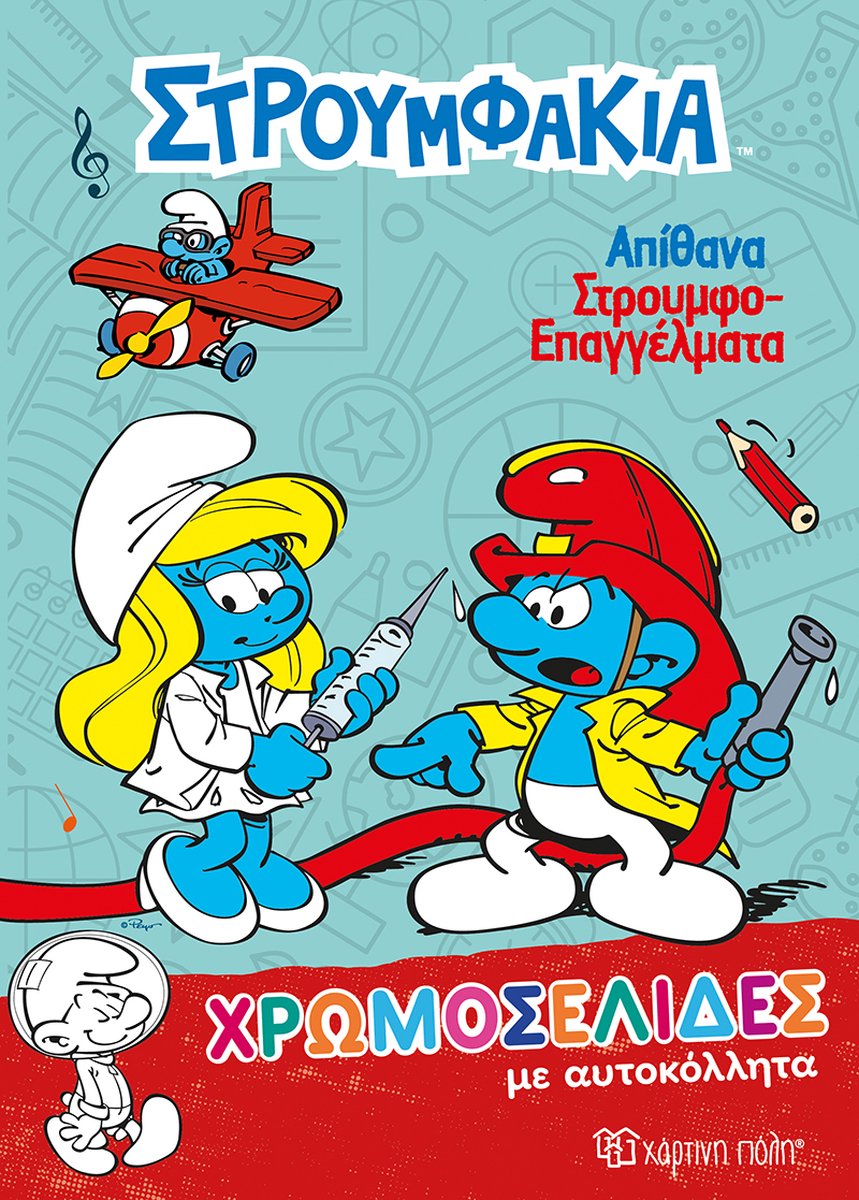 Grieks Kleurboek van de Smurfen - De brandweer - Στρουμφάκια - 28x21cm.